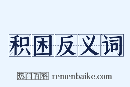 积困反义词是什么意思的图片